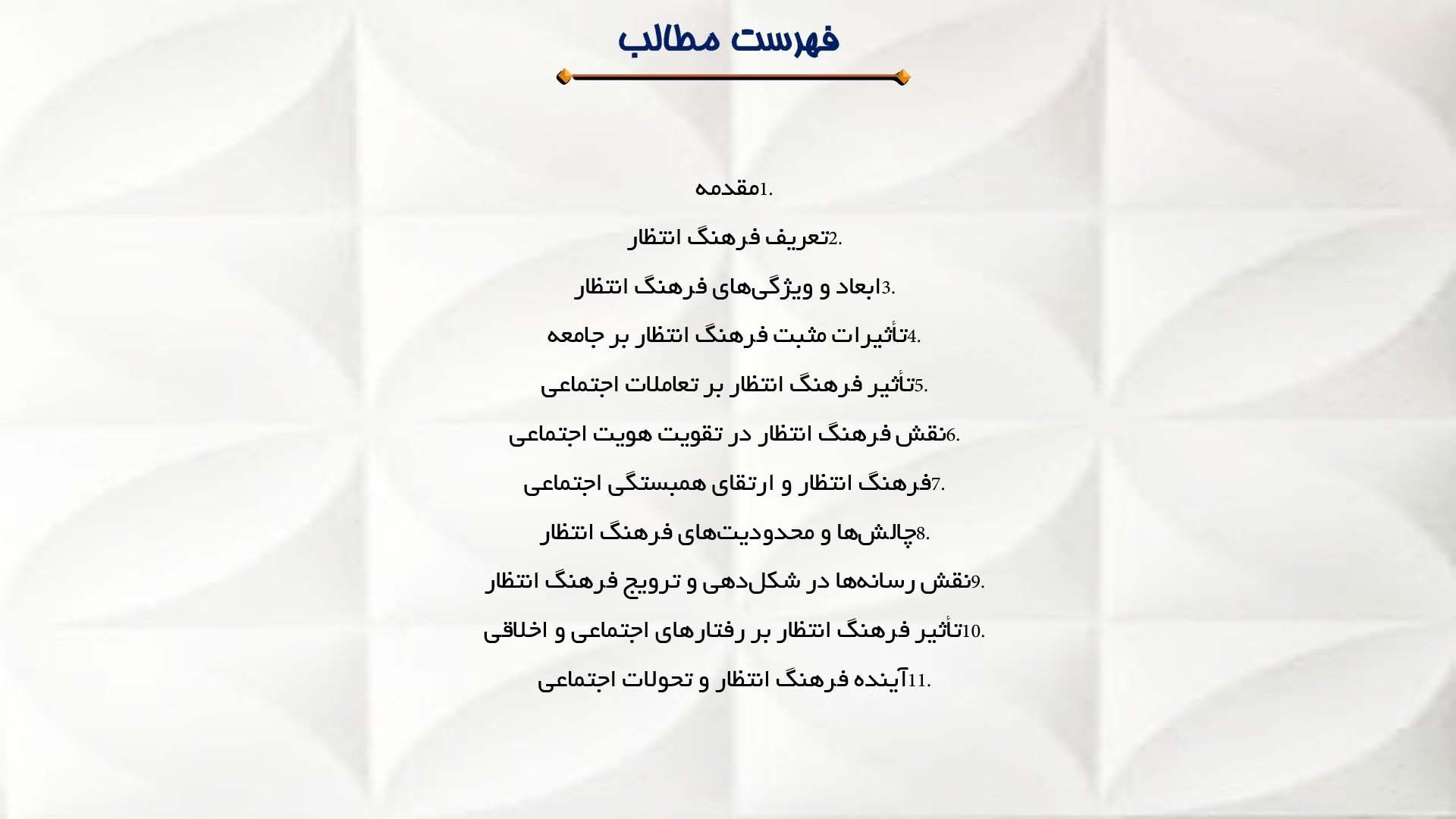 پاورپوینت در مورد اثرات اجتماعی فرهنگ انتظار بر جامعه